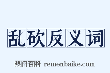 乱砍反义词是什么意思的图片
